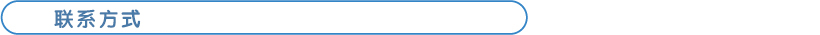 聯系我們